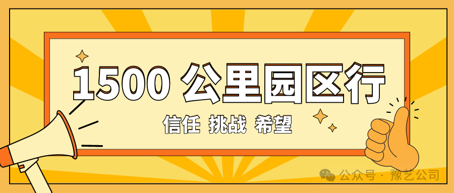 1500 公里園區(qū)行：信任、挑戰(zhàn)與希望！