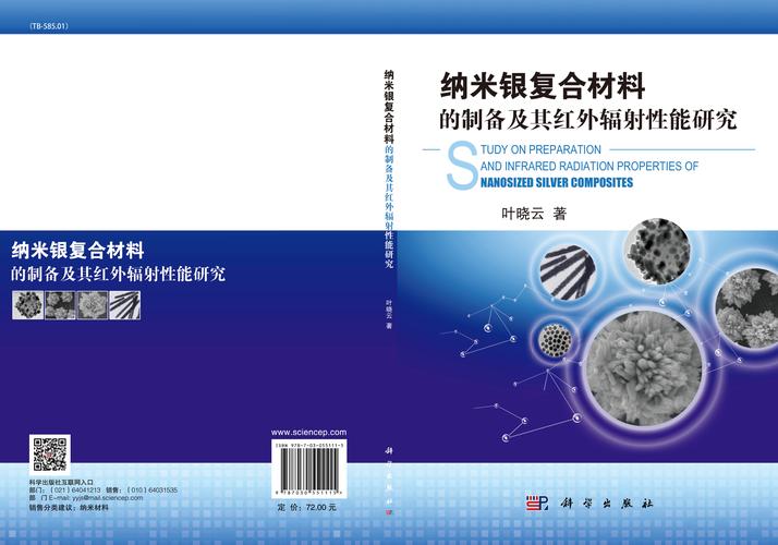 纳米银复合材料的制备及其红外辐射性能研究_材料工程_工程技术_图书